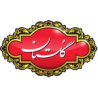 چای گلستان